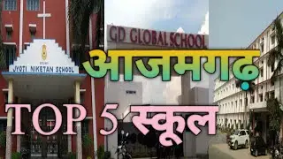 आजमगढ़ TOP 5 स्कूल | Azamgarh Best School | Azamgarh Top CBCS School | IND FACTS??