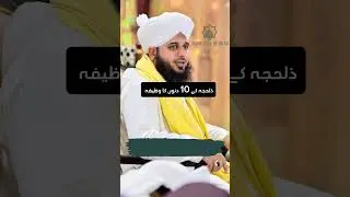 Zil hajj ke 10 dino ka wazifa |Peer Ajmal #hajj #hajj2024