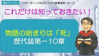 【シーズン６】歴代誌第一10章をやさしく解説