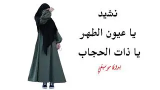 نشيد ياعيون الطهر يا ذات الحجاب🌺|| تصميم جميل بدون موسيقي🎧✅