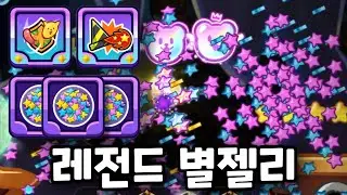 레전드 별젤리 메타 완성 [랜덤챌린지]