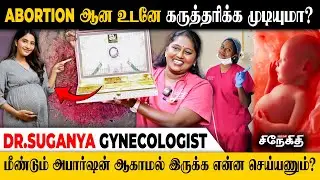Abortion ஆன  உடனே  கருவுறுதலுக்கு தயாராகலாமா? | Dr. Suganya gynaecologist