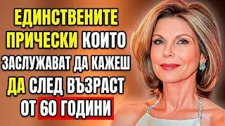 5 ШИК Прически, които Карат Жените над 60 Години да Изглеждат ЗАШЕМЕТЯВАЩО