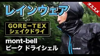 トレラン用のレインウェア！ゴアテックスのシェイクドライを購入、モンベルのピークドライシェルで走ってみます［ラングッズ レビュー］