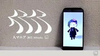 人マニア - 原口沙輔 / Covered by 海月-Mitsuki- 【低音男性が歌ってみた】【Rap arrange】