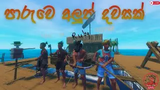 පාරුවෙ අලුත් දවසක් 🌊 | Ocean Survival to Epic Battles 🌊🔥 | RAFT, COC & Where Winds Meet LIVE