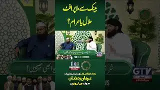 Bank Se Mila Profit Halal Ye Haram? #Shorts #YTShorts #irfaneramzan #gtvislamic