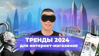 6 трендов e-commerce 2024: как увеличить продажи малому бизнесу