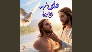 على نهر الاردن