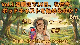 Vol 1 退職まで10日。なぜ今、ポッドキャストを始めるのか？