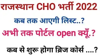 RAJASTHAN CHO BRIDGE COURSE UPDATE TODAY.  CHO COLLEGE ALLOTMENT LIST. CHO NEWS TODAY. CHO 2022