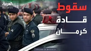 كرمان تشتعل.. طهران تطلق حملة اعتقالات ضد قادة الاحتجاجات