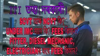 ITI Assam Admission 2019!! ITI New Fees Update!! SCVT & NCVT? FITTER, DIESEL MECHANIC & electrician