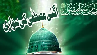 Aa Gai Mustafa Ki Sawari | Aa gayi Mustafa Ki Sawari | Rashid Azam | Arshad Lodhi | @ZohaibAshrafi 