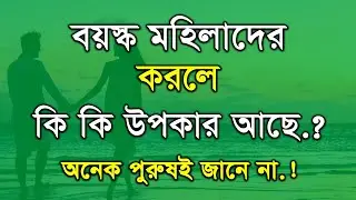বয়স্ক মহিলাদের করলে কী কী উপকার আছে? | Shocking Truth Most Men Don&rsquo;t Know! | Apj kalam Motivation
