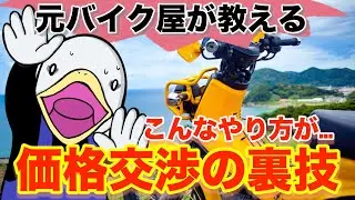 間違いだらけの値引交渉!!バイク購入時は知っておこう!!