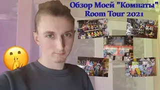 Обзор Моей Комнаты 2021/Room Tour 2021/Что-нибудь Изменилось?/Обзор Всех Моих Коллекций!