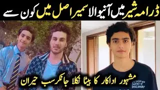 Sher Episode 18 Child Actors Sameer Real Name Family | Sher Episode 19 | #AyanAhmedBiography #sher |