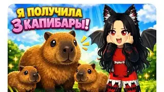 Я ПОЛУЧИЛА 3 КАПИБАРЫ В игре симулятор животных😸🎃