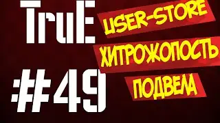 TruE#49 User-store (Жадность мальчика сгубила)