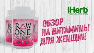 Витамины Raw One For Women от Garden of Life с iHerb обзор