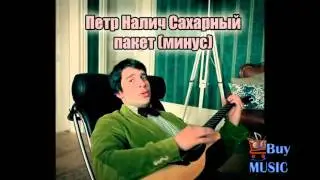 Петр Налич - Сахарный пакет Минусовка, минус, backing track, instrumental