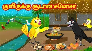 TAMIL STORIES - குளிருக்கு சூடான சமோசா - MORAL STORY IN TAMIL - KUHU BIRDS TV TAMIL
