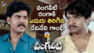 Devineni Gandhi Revolts Against Vangaveeti Ranga | Vangaveeti Telugu Movie Scenes | Ram Gopal Varma