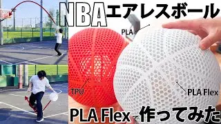 3Dプリンター製のNBAエアレスバスケットボールは使えるのか！？TPU vs PLA vs Sainsmart PLA Flexible 条件やトラブルをどう解決したのかも解説！