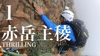 【アルパインクライミング】赤岳主稜（１）：THRILLING