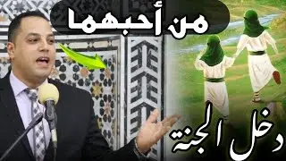 من أحبهما دخل الجنة‼️حب الاثنين دول وحتدخل الجنة  فمن هما ⁉️