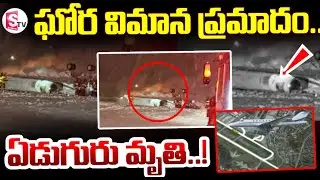ఘోర విమాన ప్రమాదం.! | Flight Incident At America | Suman TV Sai