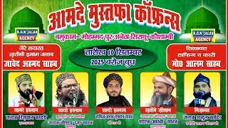 आमदे मुस्तफा कॉन्फ्रेंस | Mohammadpur Anetha Sirathu kaushambi Live KGN Jalsa Agency Live