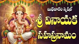 శ్రీ వినాయక సహస్రనామ స్తోత్రం వింటే సౌభాగ్యం, ఐశ్వర్యం కలుగుతాయి | Vinayaka Sahasranama Stotram