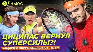 ЦИЦИПАС ВЕРНУЛ СУПЕРСИЛЫ | АНДРЕЙ И МИРРА ЗАЩИЩАЮТ ТИТУЛ &mdash; Больше! Ньюс