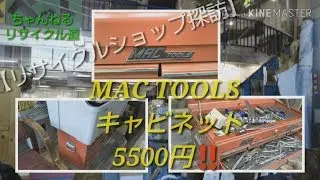 【宮城のリサイクルショップ探訪】～憧れのキャビネットの巻～