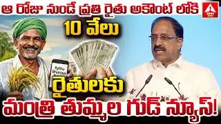 రైతులకు మంత్రి తుమ్మల గుడ్ న్యూస్..! | Minister Tummala Good News For Farmers | ANN Telugu