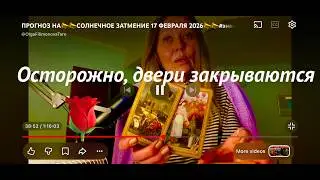 ПРОГНОЗ НА📣📣СОЛНЕЧНОЕ ЗАТМЕНИЕ 17 ФЕВРАЛЯ 2026📣📣#знакизодиака В НОВОЙ ЖИЗНИ от #olgafilimonova