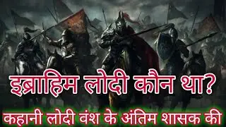 इब्राहिम लोदी का इतिहास/इब्राहिम लोदी कौन था. Ibrahim lodi history in hindi/Ibrahim lodi kaun tha.