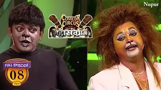सूअर or शेर की जोड़ी का जवाब नहीं हंस हंस लोटलोट करने वाली Comedy | Comedy Circus Mahasangram | Ep 8