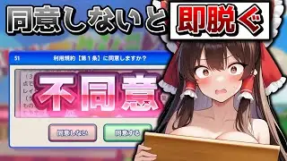 利用規約に同意しないと即脱ぐ！同意するのが難しすぎるゲームで霊夢たちが脱ぎまくる！利用規約に同意したいpart3【ゆっくり実況】