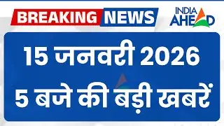5 बजे की सभी बड़ी खबरें एक साथ | Rajasthan | Latest News | 15 Jan 2026 | IndiaAhead #indiaahead
