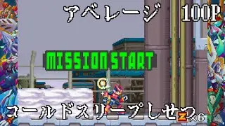 【ロックマンゼロ4】アベ100［コールドスリープしせつ］