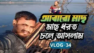 আবারো মাছ ধরতে চলে আসলাম VLOG-34