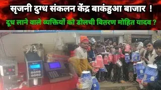 सृजनी दुग्ध संकलन केंद्र #बाकंहुआ बाजार दूध लाने वाले व्यक्तियों को डोलची वितरण किया गया मोहित यादव