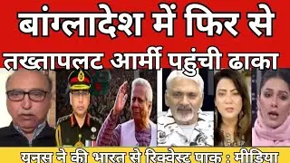 PAK Media crying 😭 Bangladesh army chief emergency meeting Yunus request PM Modi