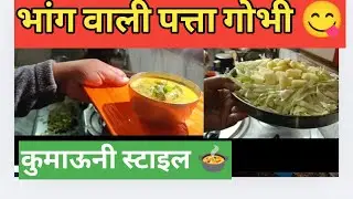 पत्तागोभी सब्जी मेरी स्टाइल मै || #food #viral #ytshorts #shorts #vlog #video #trending #uttarakhand