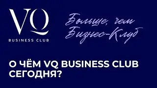 Больше, чем Бизнес - Клуб. О чём VQ Business Club сегодня?