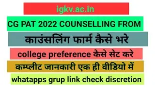 CGPAT Counselling Registration Form 2022 | How To Fill CGPAT Counselling Registration @agri.biswas