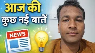 आज की कुछ नई बातें 😮 | जो आपको पता होनी चाहिए । 
